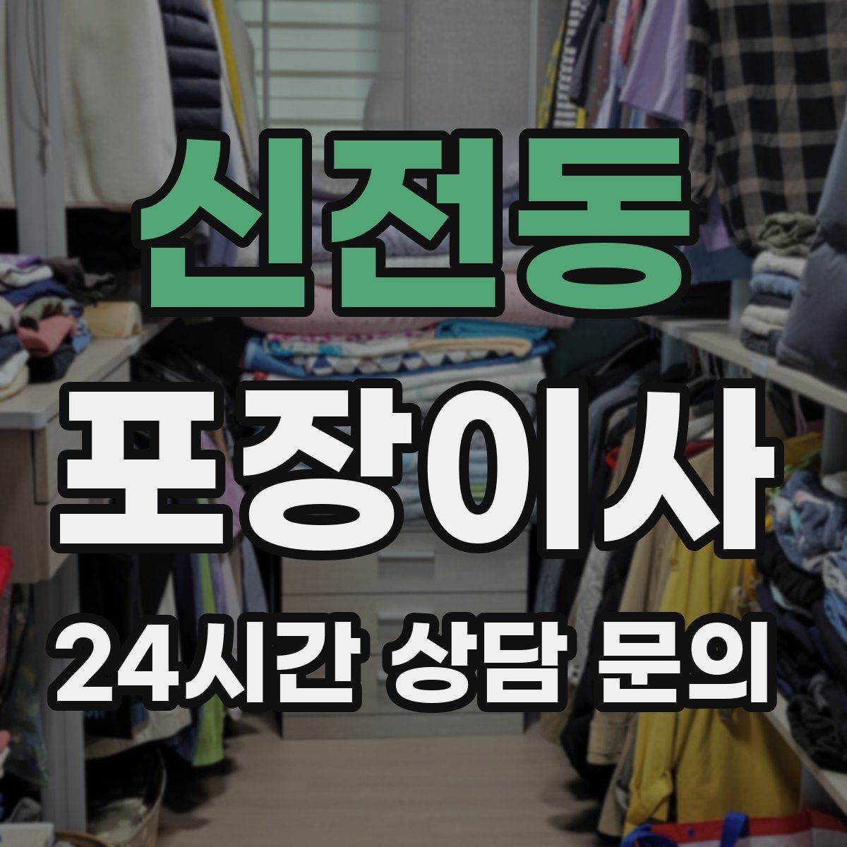 신전동 포장이사