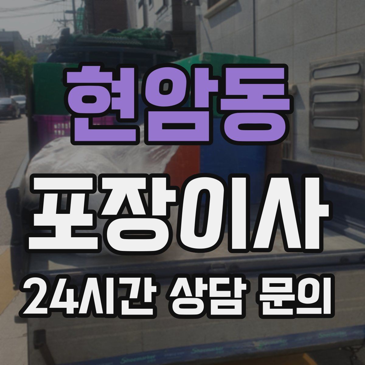 현암동 포장이사 대형 가구가 많은 집 이사 준비법