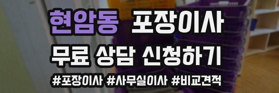 현암동 포장이사