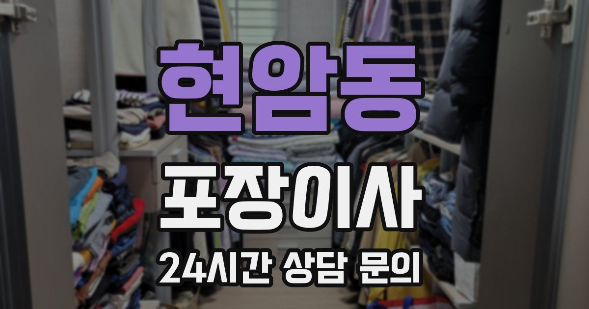 현암동 포장이사