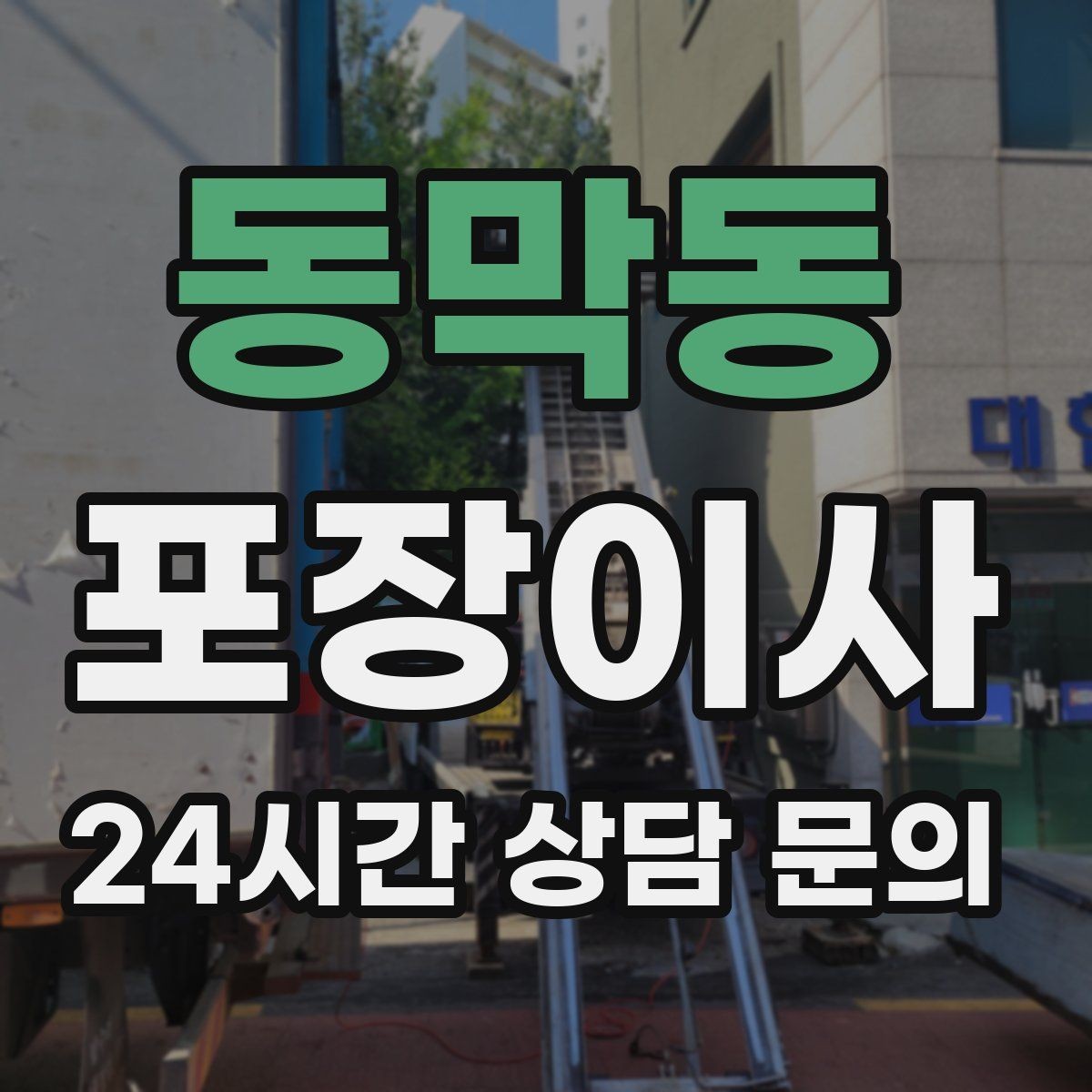 동막동 포장이사 이사 전날 인터넷 장비는 어떻게 해야 할까