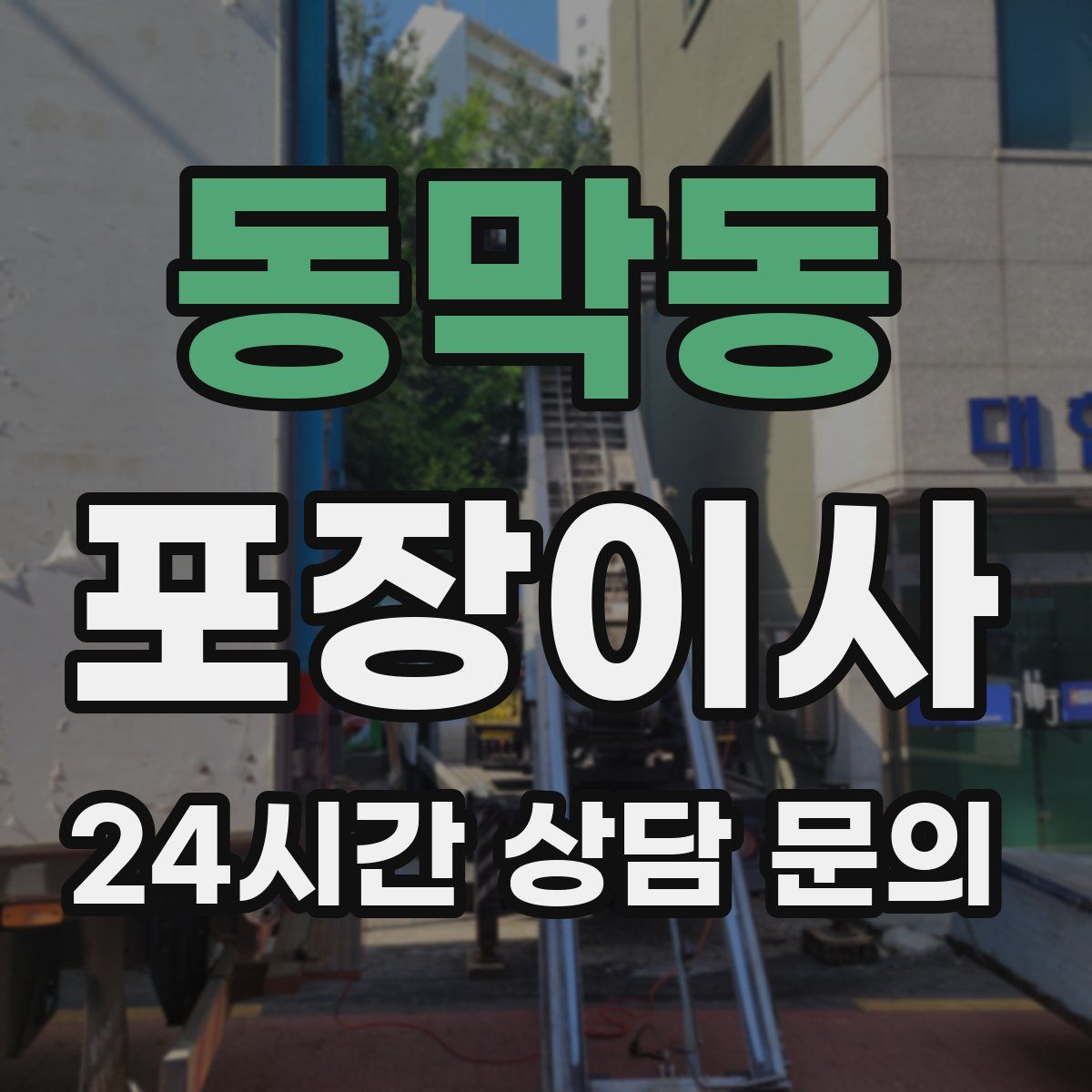 동막동 포장이사