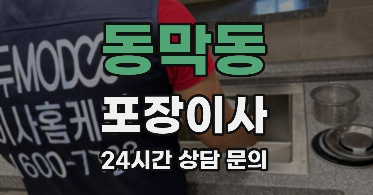 동막동 포장이사