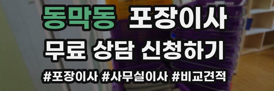 동막동 포장이사