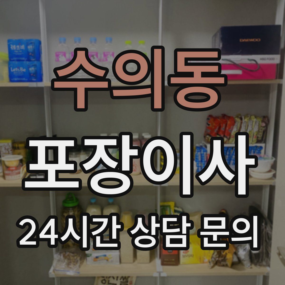 수의동 포장이사