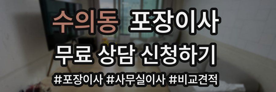 수의동 포장이사