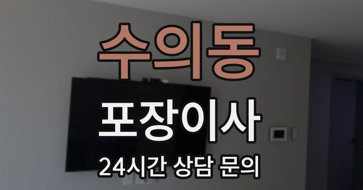 수의동 포장이사