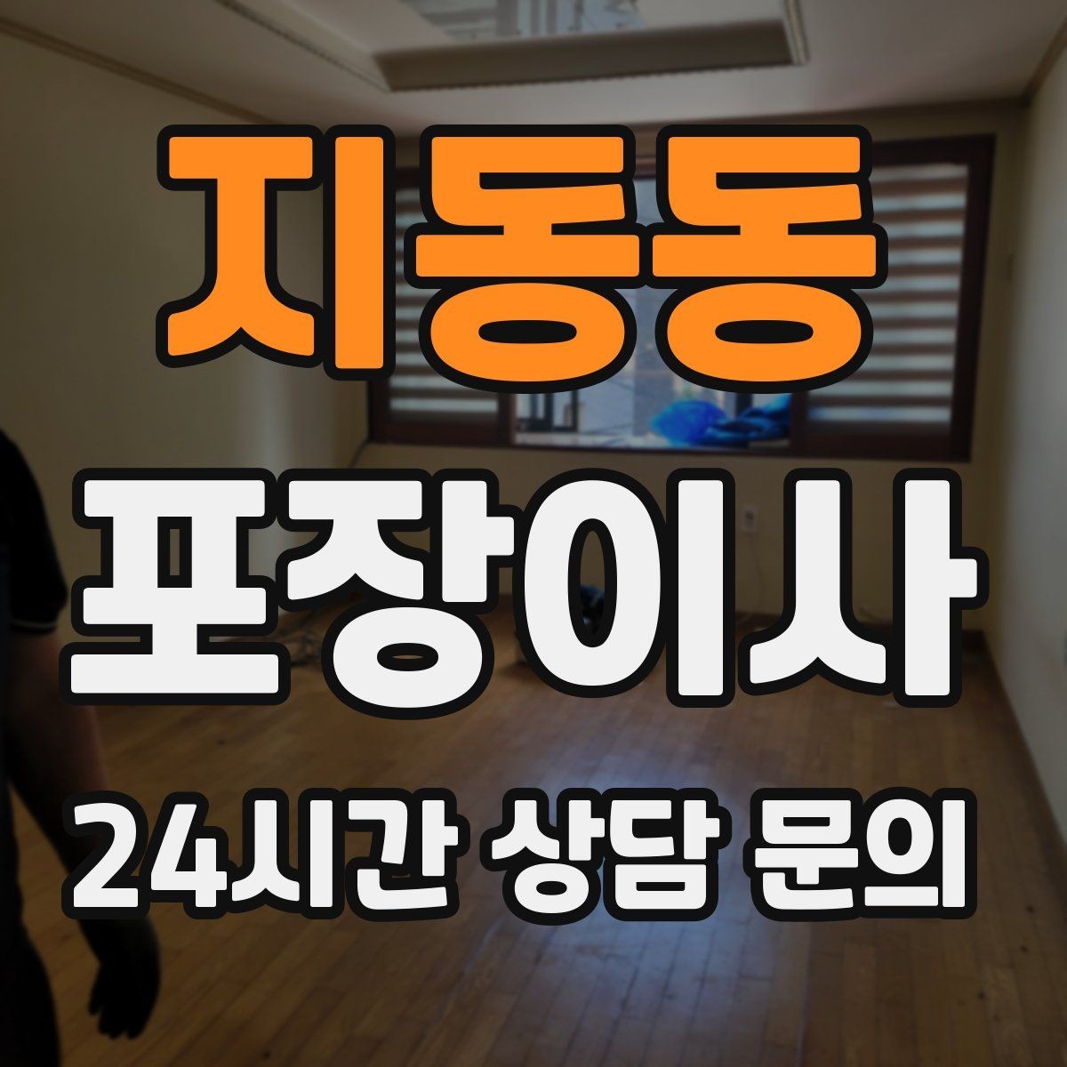 지동동 포장이사 냉동식품 처리 방법과 보관 요령