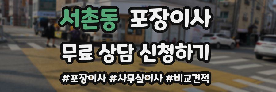 서촌동 포장이사