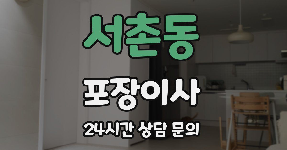 서촌동 포장이사