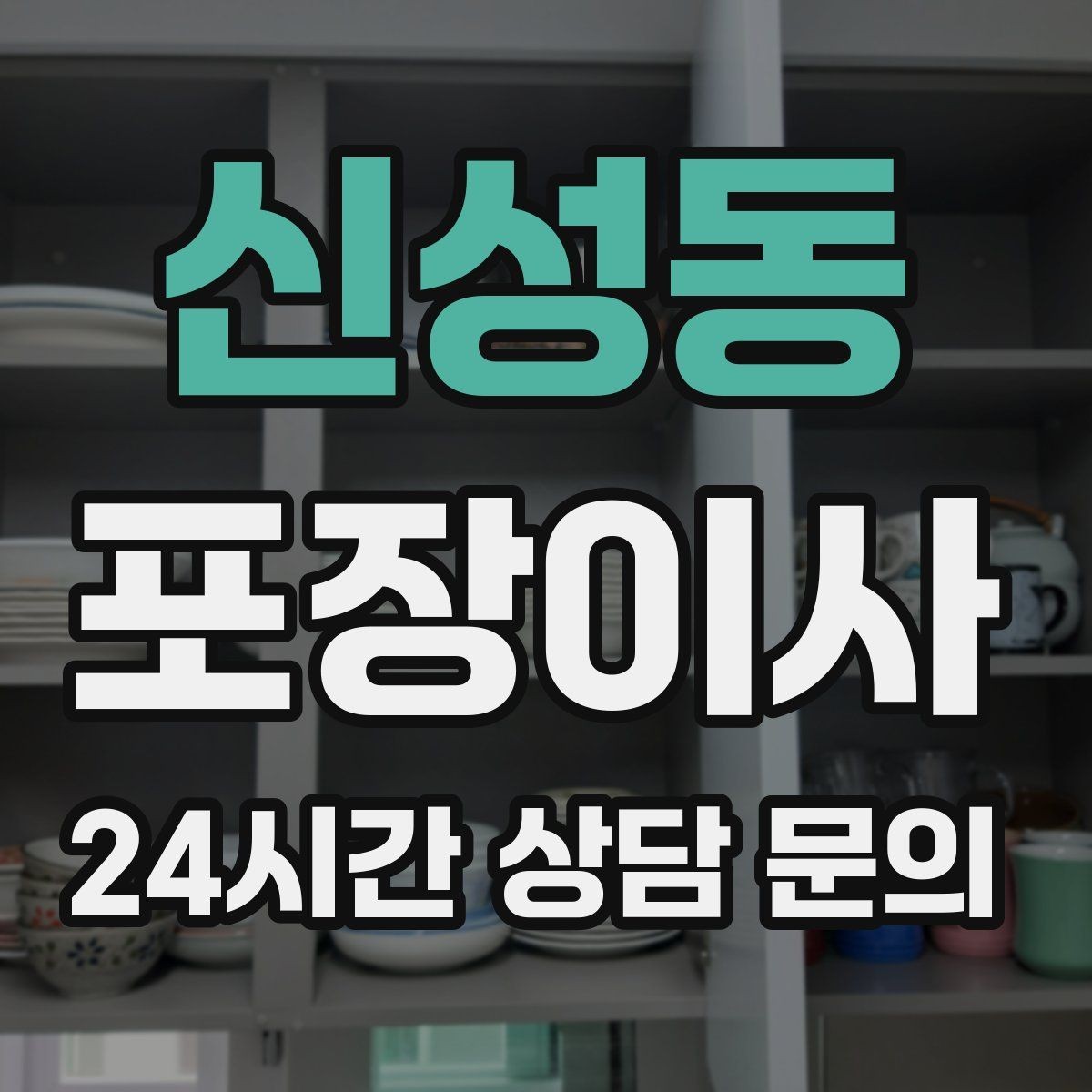 신성동 포장이사 새 집 바닥 보호를 위해 준비할 것
