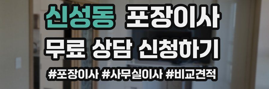 신성동 포장이사
