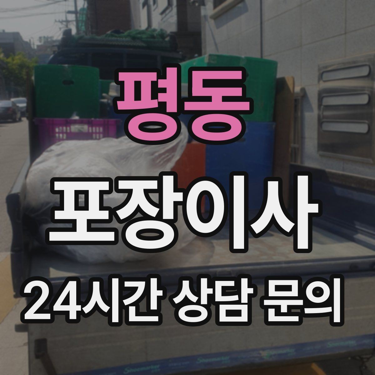 평동 포장이사 열쇠 받는 시간이 늦어질 때 대처 방법