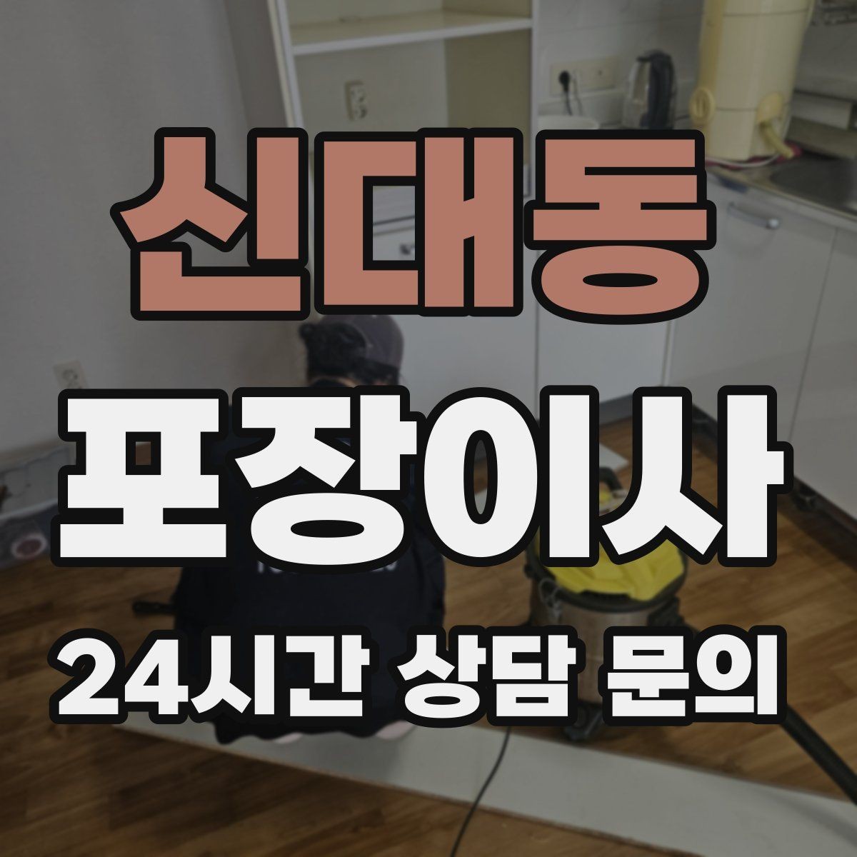 신대동 포장이사 가방·잡화류는 이렇게 묶으면 빨라진다