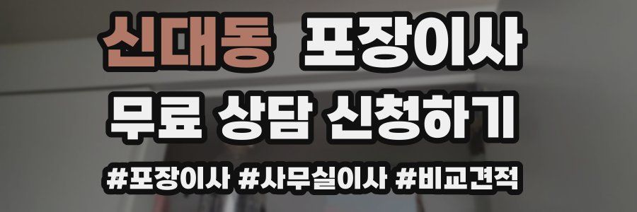 신대동 포장이사