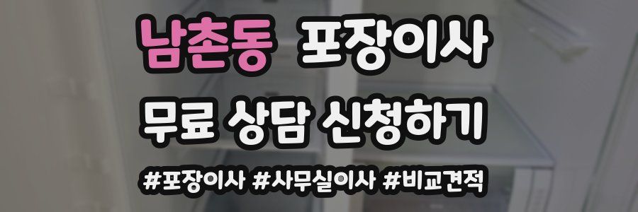 남촌동 포장이사