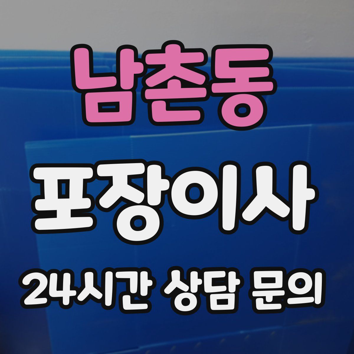 남촌동 포장이사