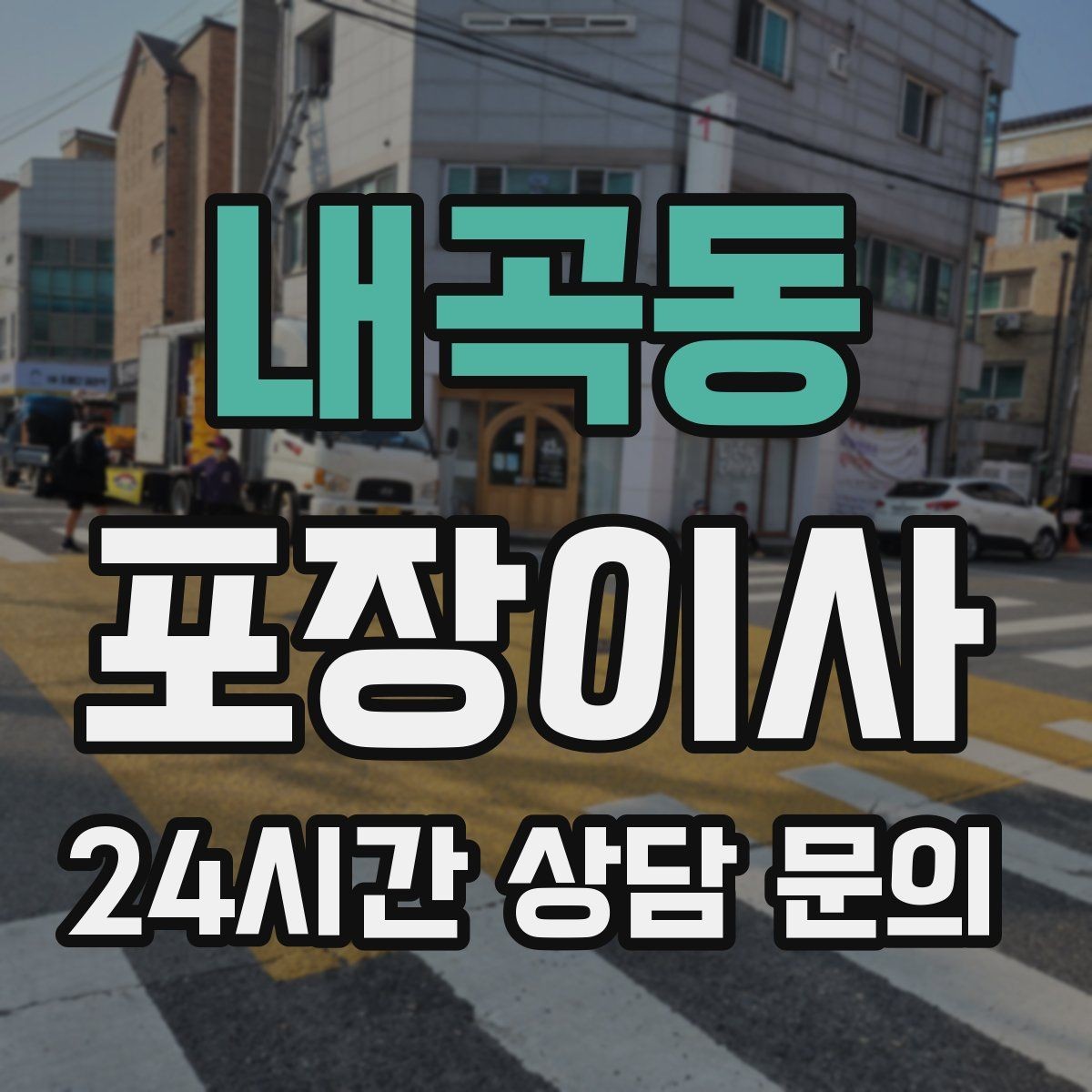 내곡동 포장이사 악기 이동은 케이스와 완충이 핵심