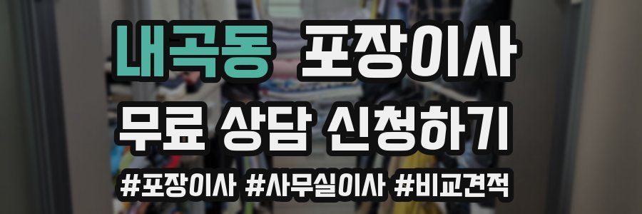 내곡동 포장이사