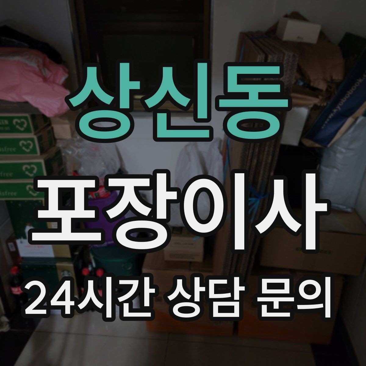 상신동 포장이사 창고 짐이 많은 집은 어디부터 정리할까