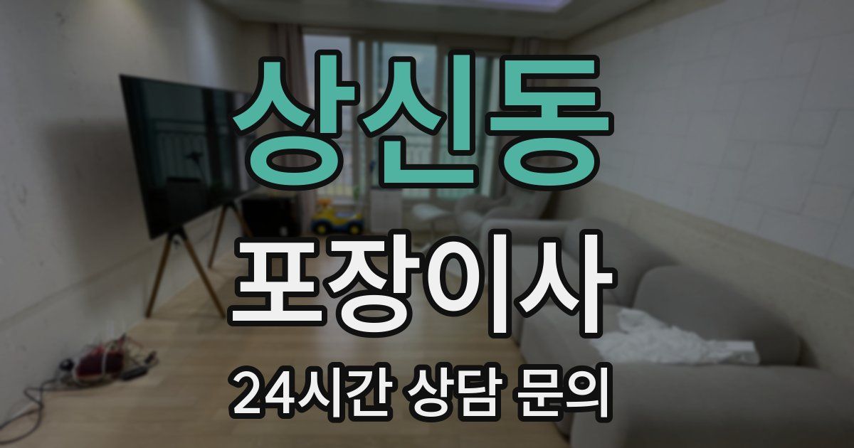 상신동 포장이사