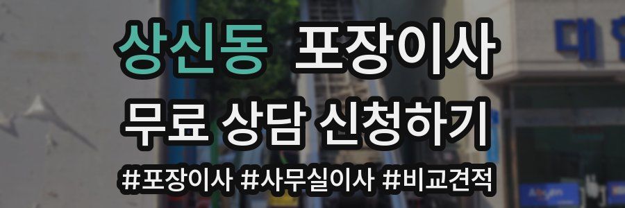 상신동 포장이사