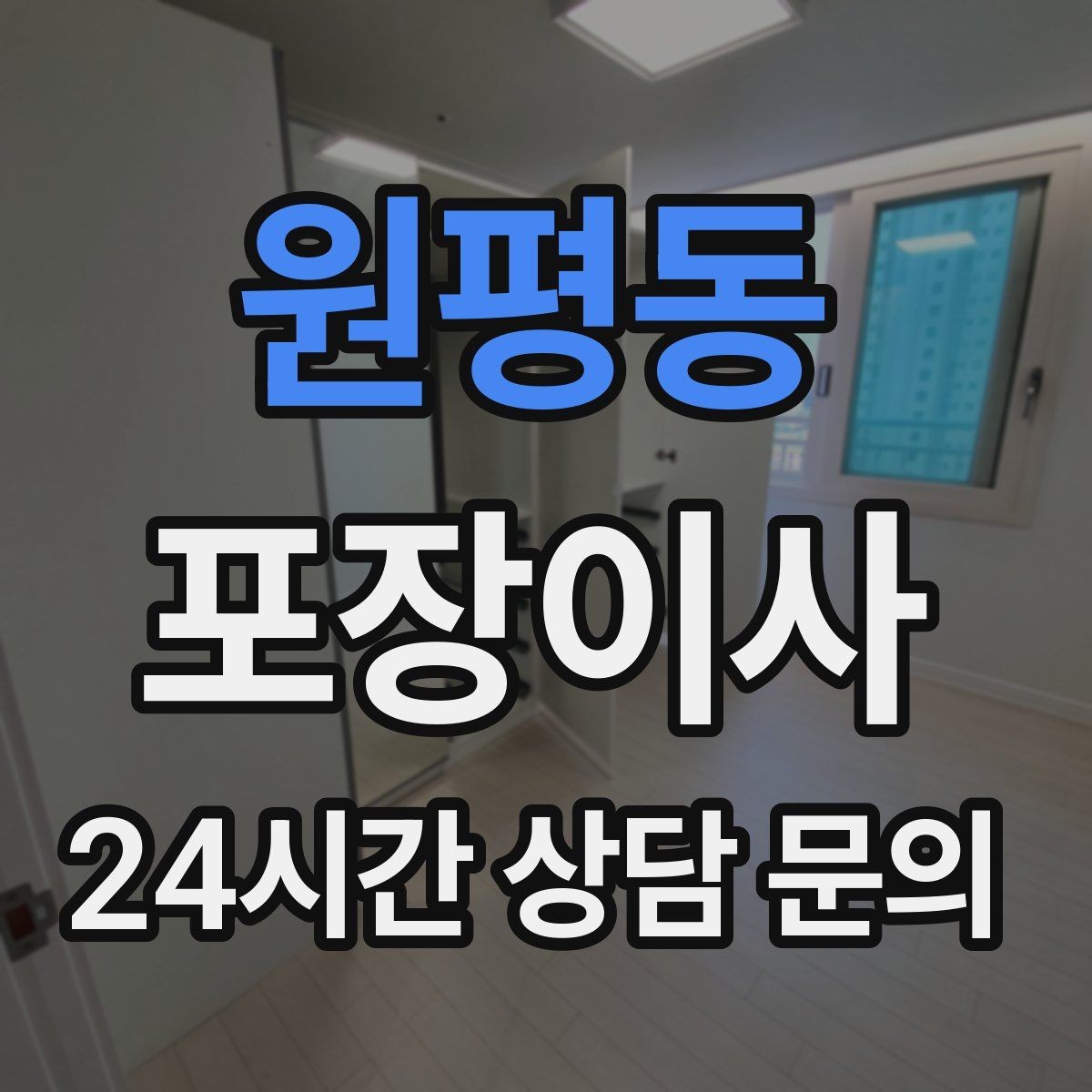 원평동 포장이사 모니터·TV 화면 파손을 줄이는 준비 요령