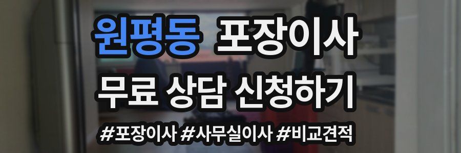 원평동 포장이사