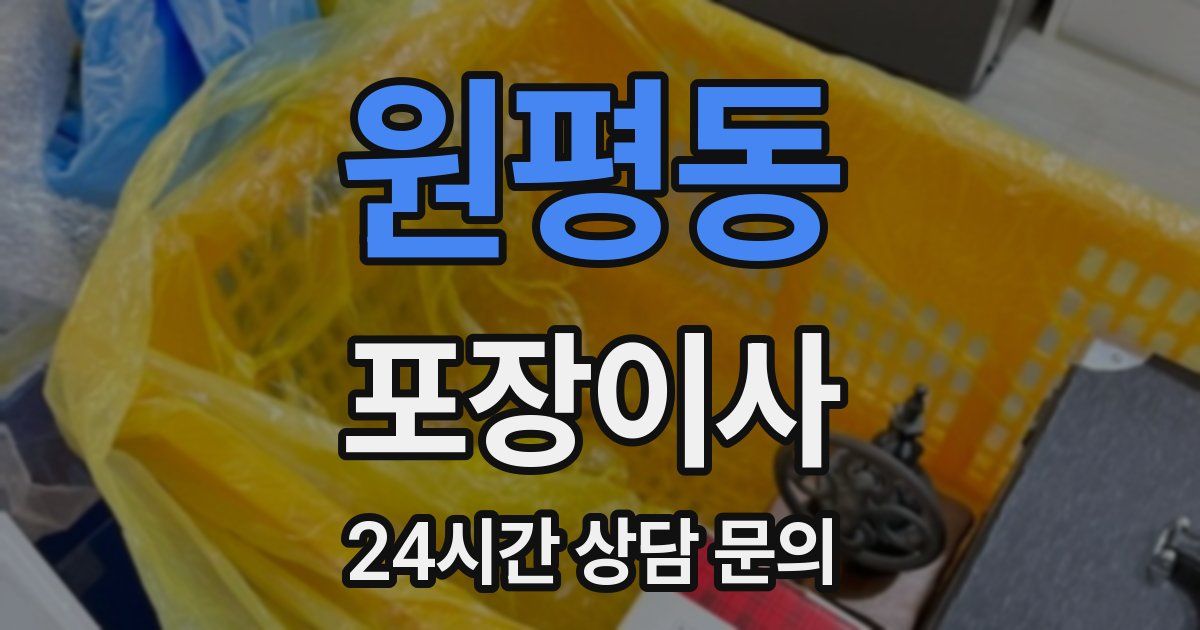 원평동 포장이사