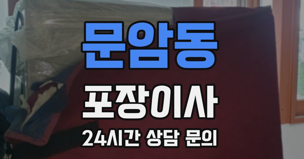 문암동 포장이사