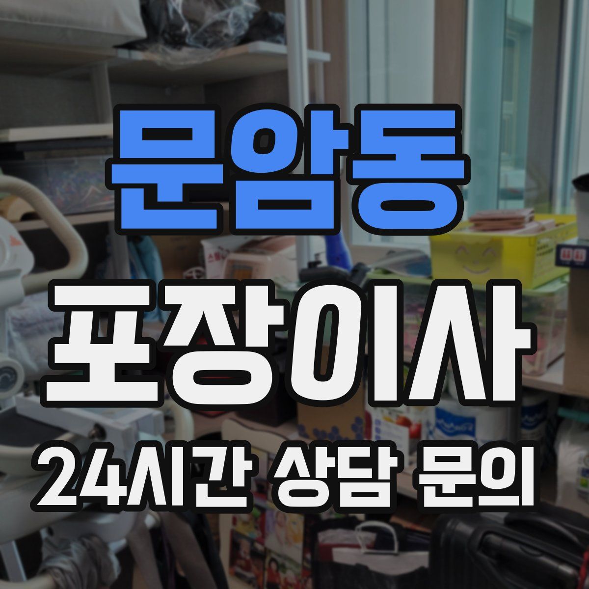 문암동 포장이사