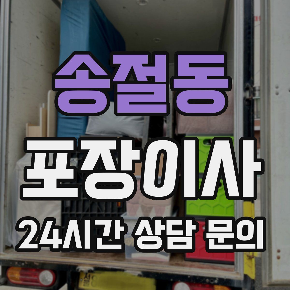 송절동 포장이사 사다리차 동선 확보를 위한 사전 준비