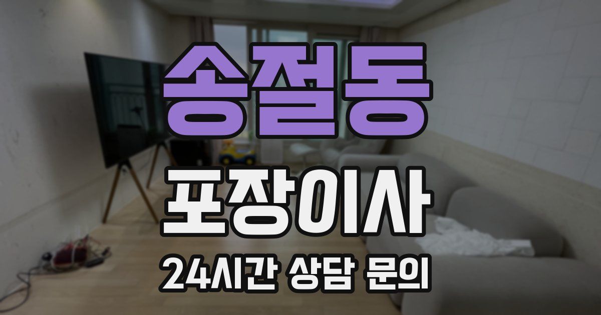 송절동 포장이사