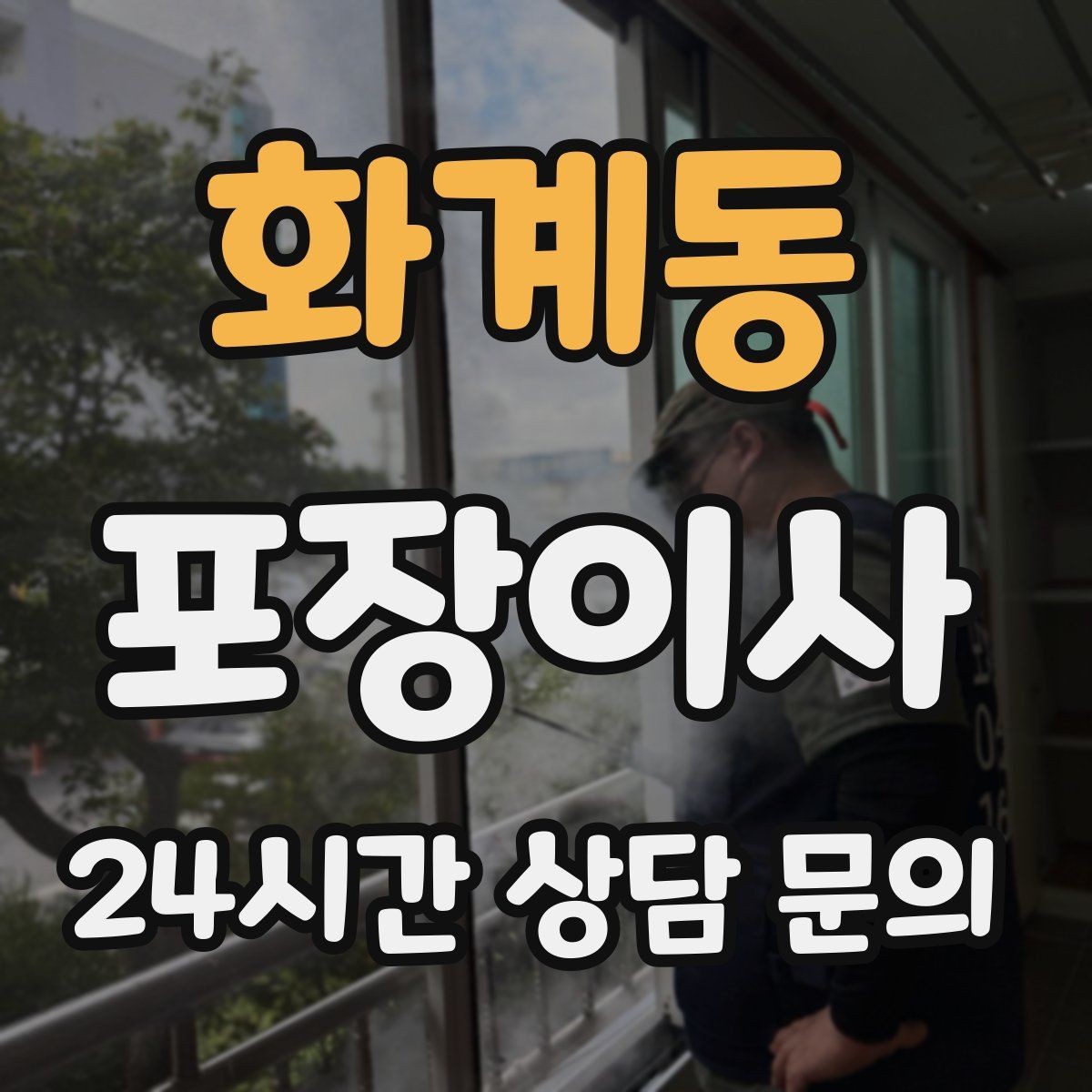 화계동 포장이사 현관이 좁은 집에서 반입이 어려울 때