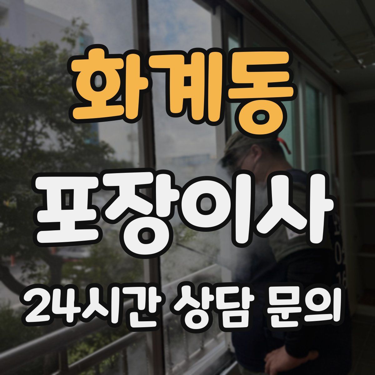 화계동 포장이사