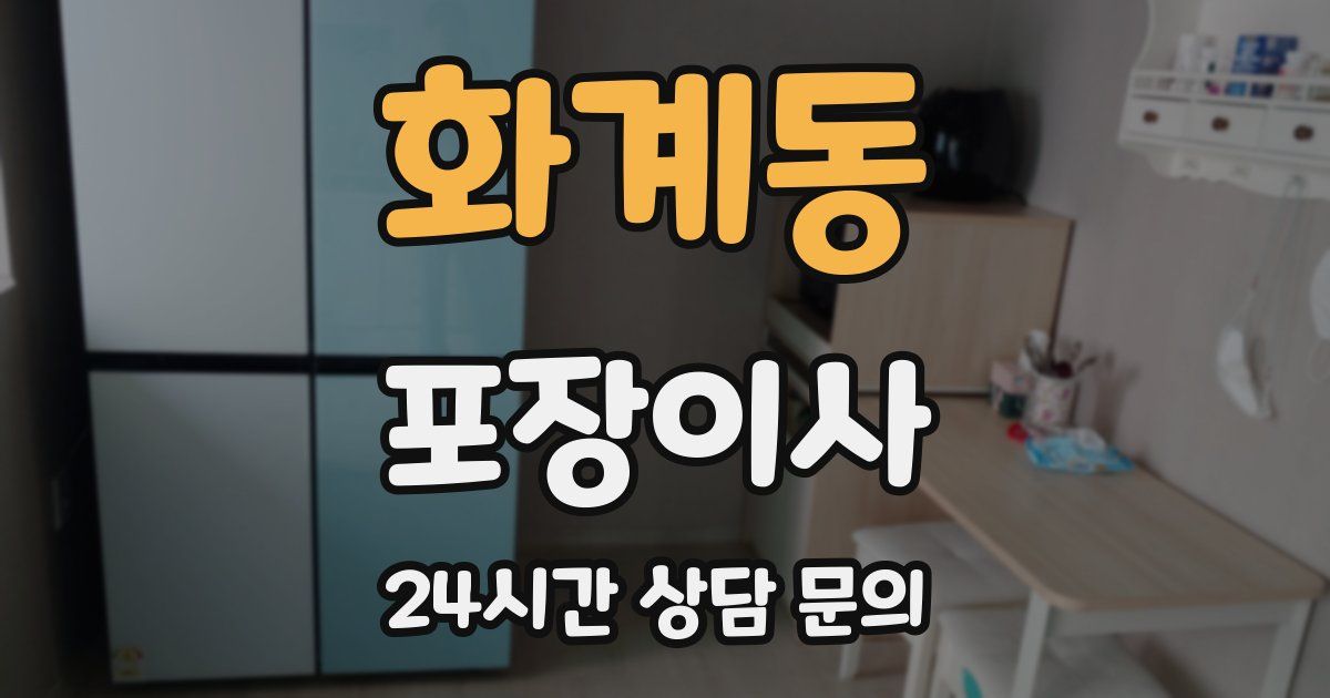 화계동 포장이사