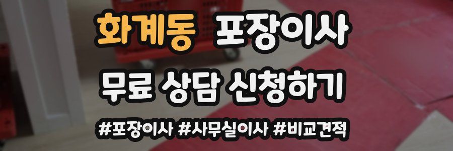 화계동 포장이사