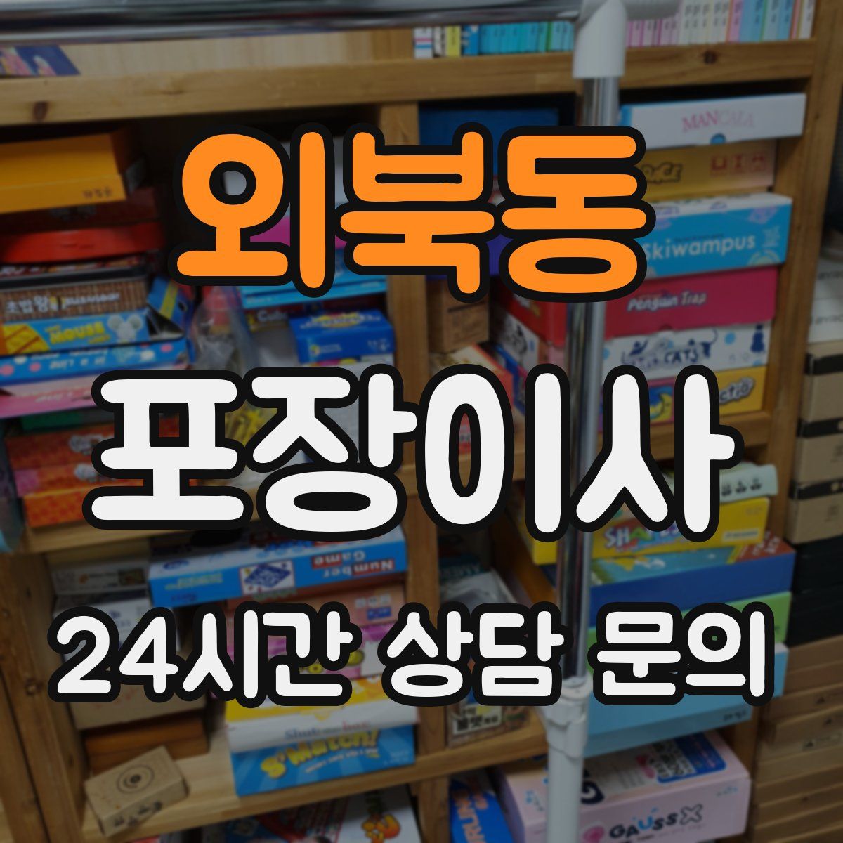 외북동 포장이사