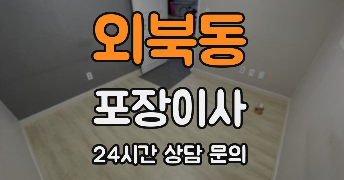 외북동 포장이사