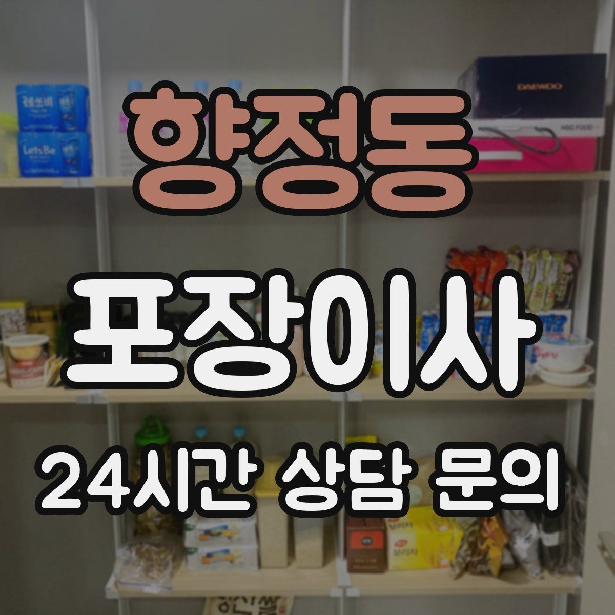 향정동 포장이사 버릴 가구는 언제 빼야 할까