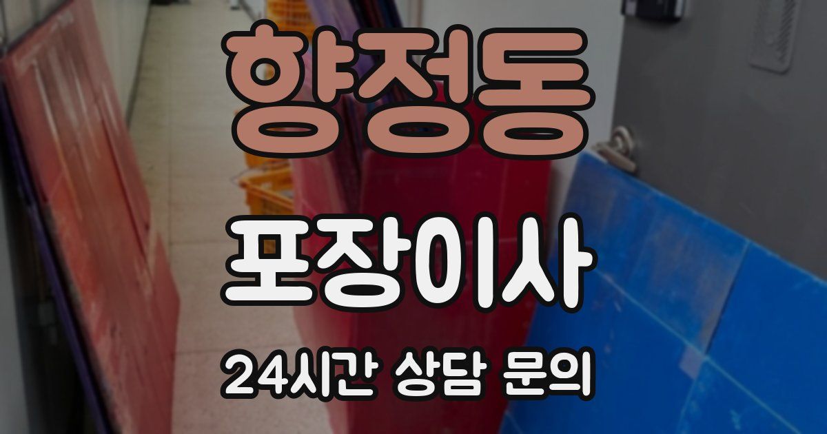 향정동 포장이사