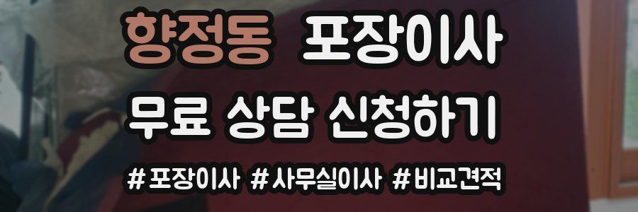 향정동 포장이사