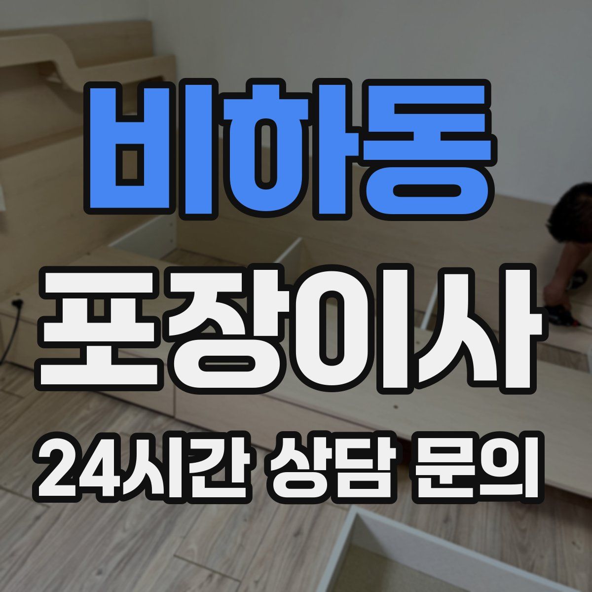 비하동 포장이사