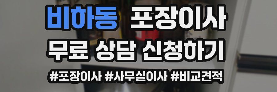 비하동 포장이사