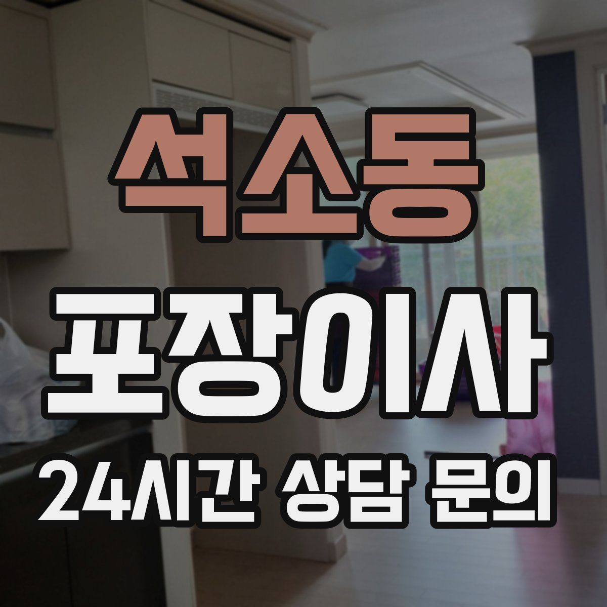석소동 포장이사 고층에서 사다리차가 필요한 대표 상황