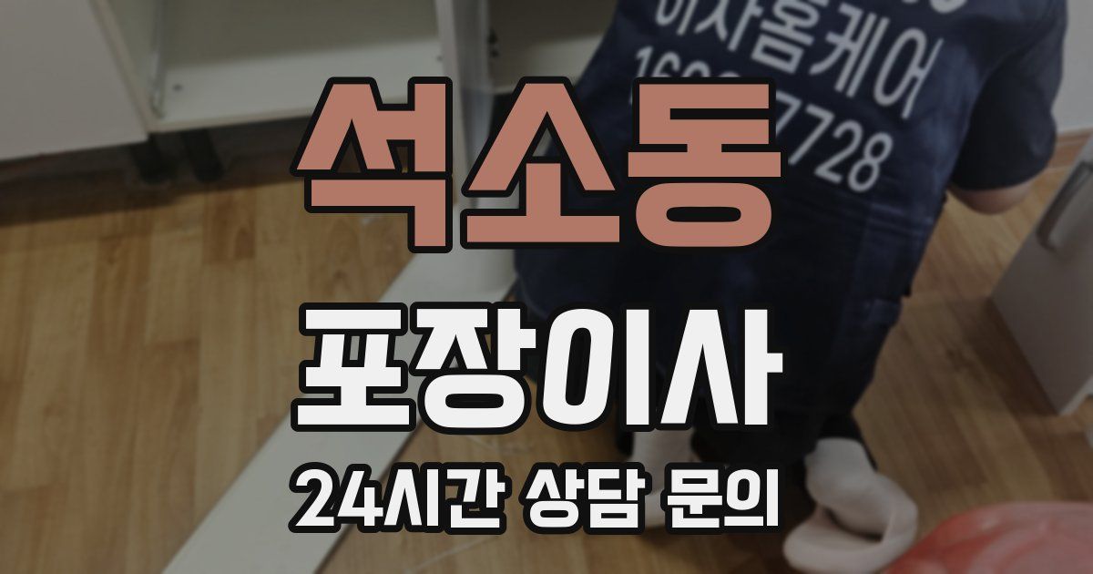 석소동 포장이사