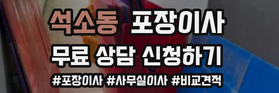 석소동 포장이사