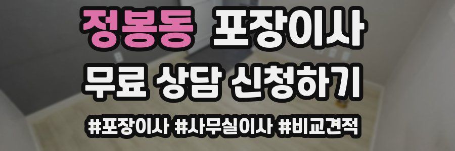 정봉동 포장이사