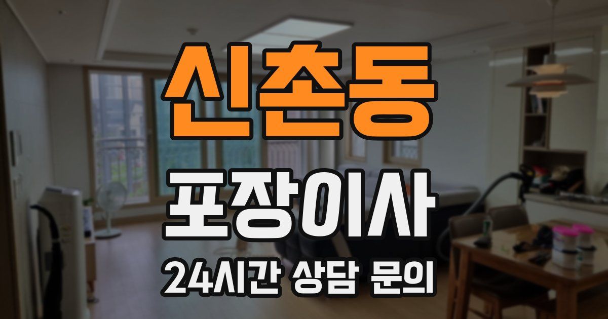 신촌동 포장이사