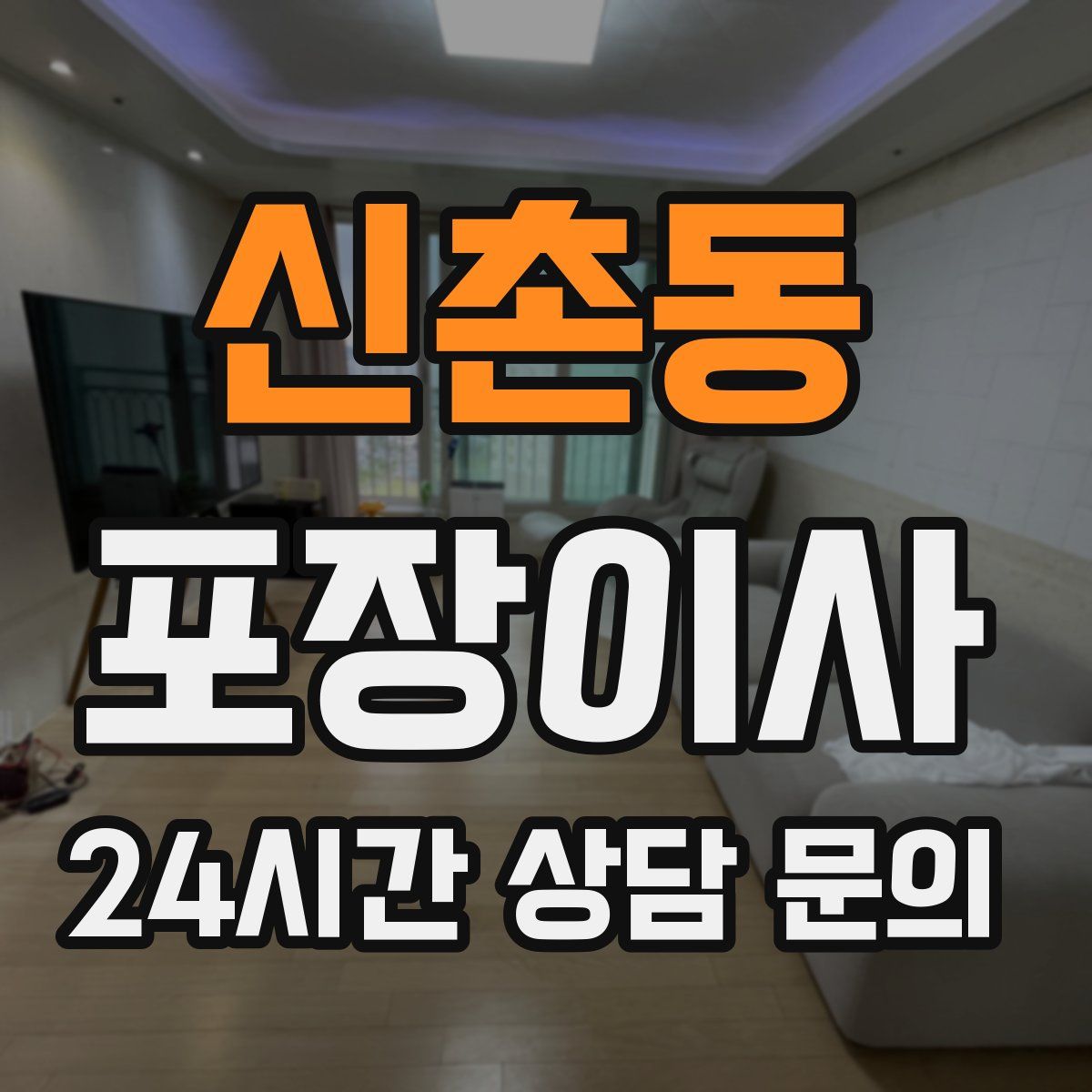 신촌동 포장이사